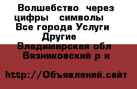   Волшебство  через цифры ( символы)  - Все города Услуги » Другие   . Владимирская обл.,Вязниковский р-н